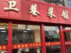 -卫巷菜馆(芙蓉总店)