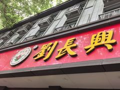-刘长兴(逸仙桥店)