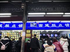 门面-宫廷糕点铺