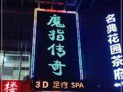 -魔指传奇足疗保健SPA(牛市口店)
