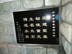 -上海市基督教闸北堂