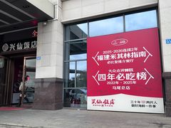 -兴仙饭店·闽味海鲜(马尾总店)