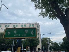 -清真·白记年糕(牛街北口店)