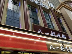 门面-八一好吃街·高品美食广场