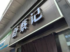 门面-舒蔡记生煎菜饭(云南中路店)