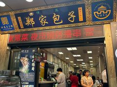 -郑家包子牛肉拉面(尚勤路店)