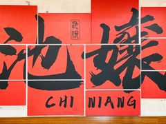 -池嬢拌粉(上海首店)