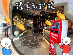 -臻享無招牌芝士烤蛙(台山昌大昌店)