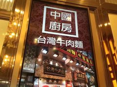 -中国厨房/台湾牛肉面