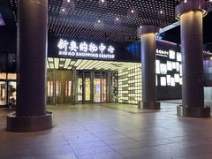 -新奥购物中心