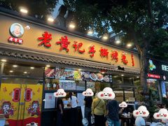 -老黄记手撕烤兔(玉林街店)