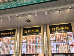 -清真·白记年糕(牛街北口店)