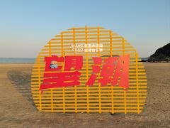 -东海半边山旅游度假区