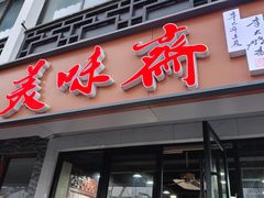 -美味斋(西北街店)