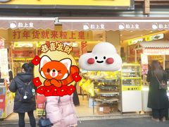 -粒上皇(淮河路步行街店)