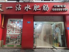 门面-天一沾水肥肠(科园一街店)