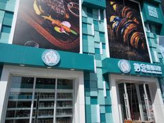 -妙思西饼(新华新玛特店)