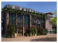小镇印象外景-小镇印象音乐餐吧(莲塘店)