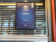门面-OUR Bakery(三里屯太古里店)