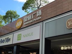 -皇庭广场(福华三路店)