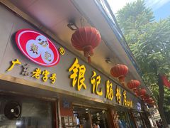 门面-银记肠粉(文昌北路店)