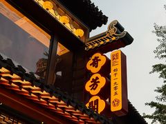 -奇芳阁·百年清真南京菜(夫子庙店)