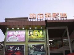 -红星电影世界开元地中海店(RealD杜比全景声)