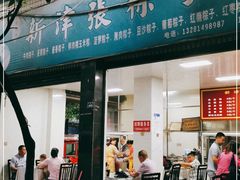 门面-新津张粽子
