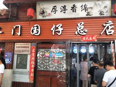 门面-国仔面线糊(水门国仔总店)