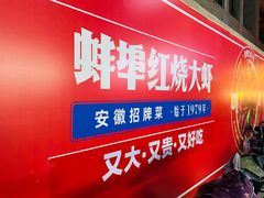 门面-阿财老铺·老蚌埠龙虾城(华夏总店)
