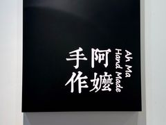 -阿嬷手作(南宁百盛印象城店)