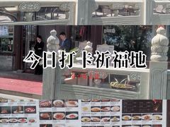 -月福京味斋·烤鸭店·北京菜(鼓楼总店)