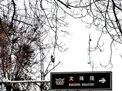 -成都市文殊院