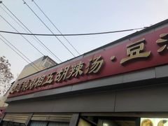 -逍遥镇刘相五胡辣汤豆沫馆(康复中街店)