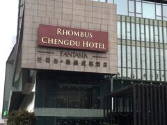 -榛悦隆堡成都酒店(春熙路太古里店)