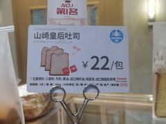 -山崎面包(静安久光店)