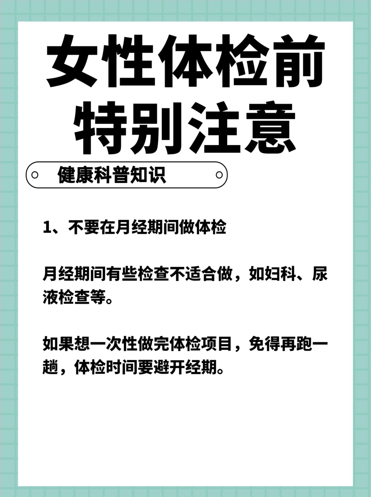 1,不要在月经期间做体检

月经期间有些检查不适合做,如