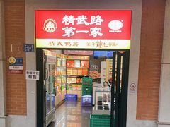 -精武路第一家(吉庆街店)