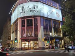-老大昌(淮海中路店)