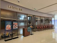 门面-La Terre乐田(万象城店)