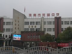 -安徽省淮南龙湖中学