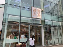 门面-奈雪的茶(观前街店)