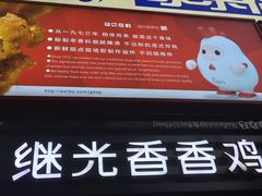 -1973继光香香鸡(曲阳路店)