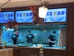 大堂-渔语鱼新川菜Bistro(万象天地店)
