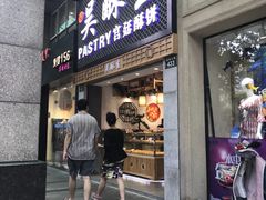 -吴记·吴酥生PASTRY宫廷酥饼