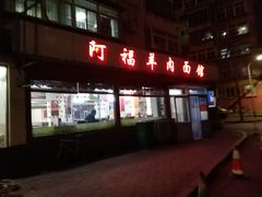 门面-阿福羊肉面馆