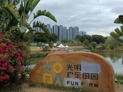 -光明小镇欢乐田园