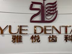 -雅悦齿科(顾村公园店)