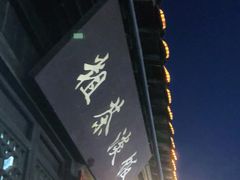 门面-粗茶淡饭(东关街店)