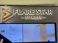-FLARE STAR FITNESS(复地活力城店)